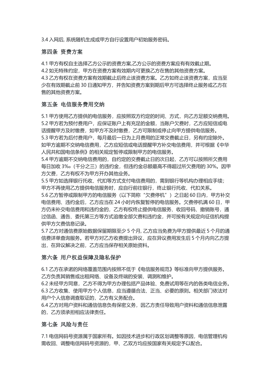安徽电信业服务协议（示范文本）.docx_第2页