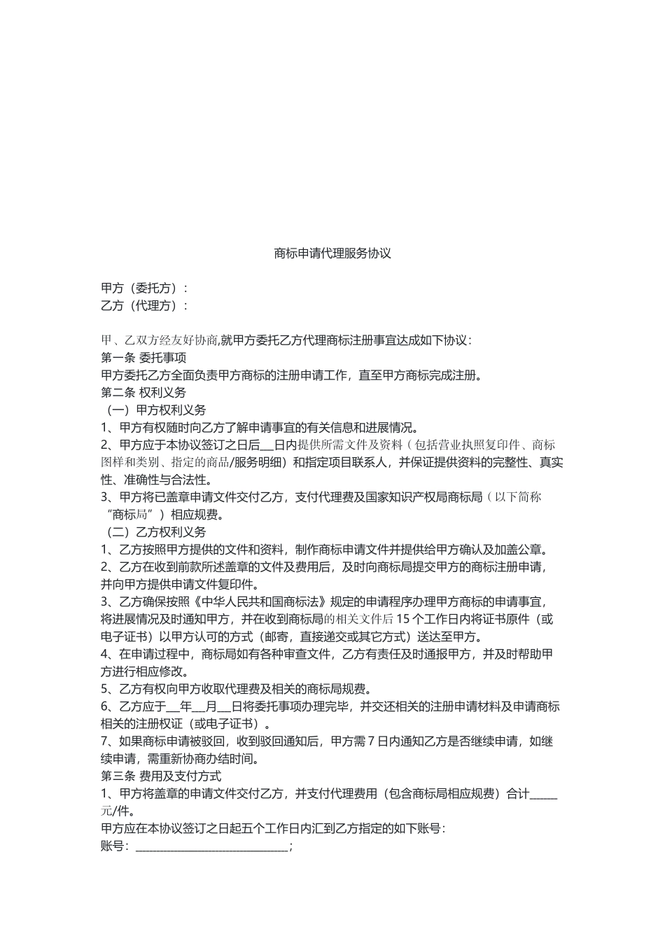 商标申请代理服务协议（示范文本）.docx_第2页