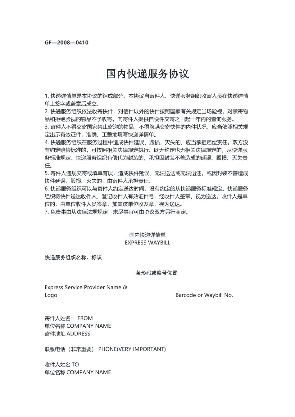 国内快递服务协议（示范文本）.docx_第1页