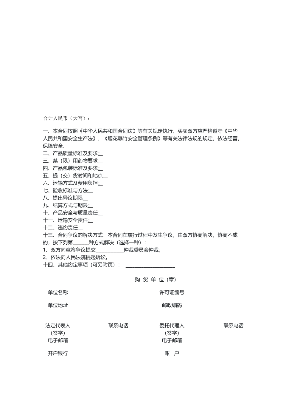 烟花爆竹安全买卖合同（示范文本）.docx_第2页