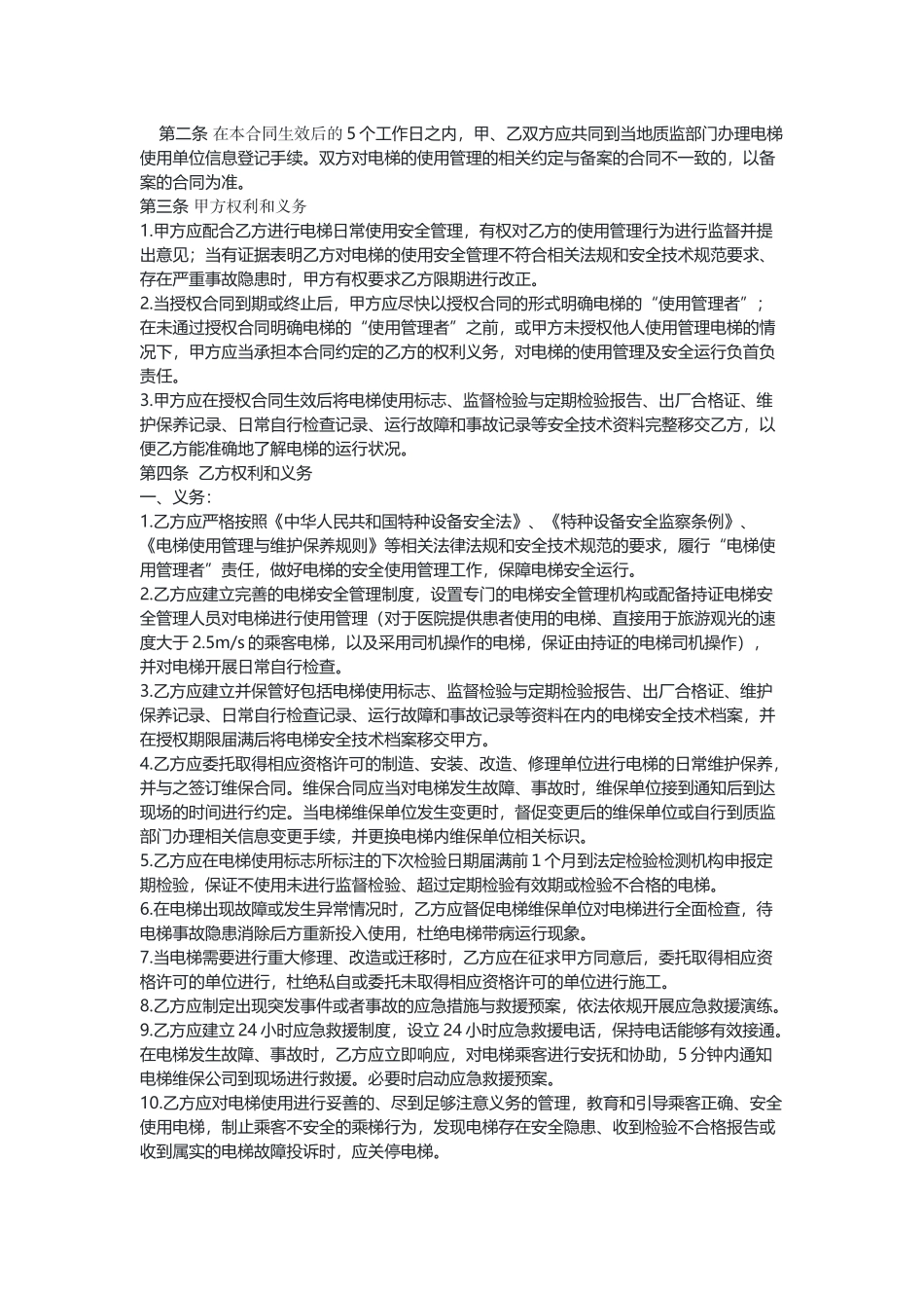 电梯授权使用管理合同(示范文本).docx_第2页