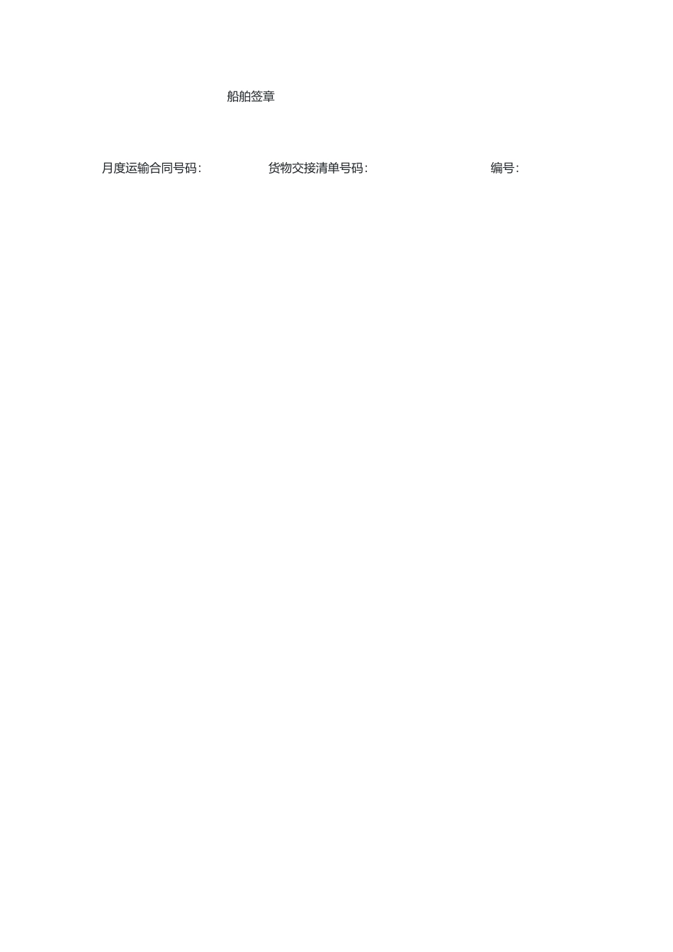 水路货物运单（示范文本）.docx_第2页