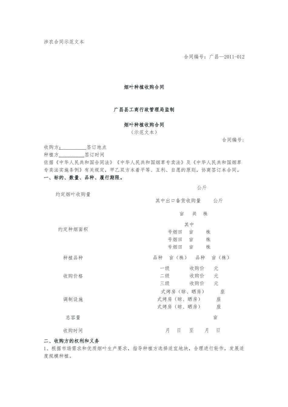 烟叶种植收购合同（示范文本）.docx_第1页