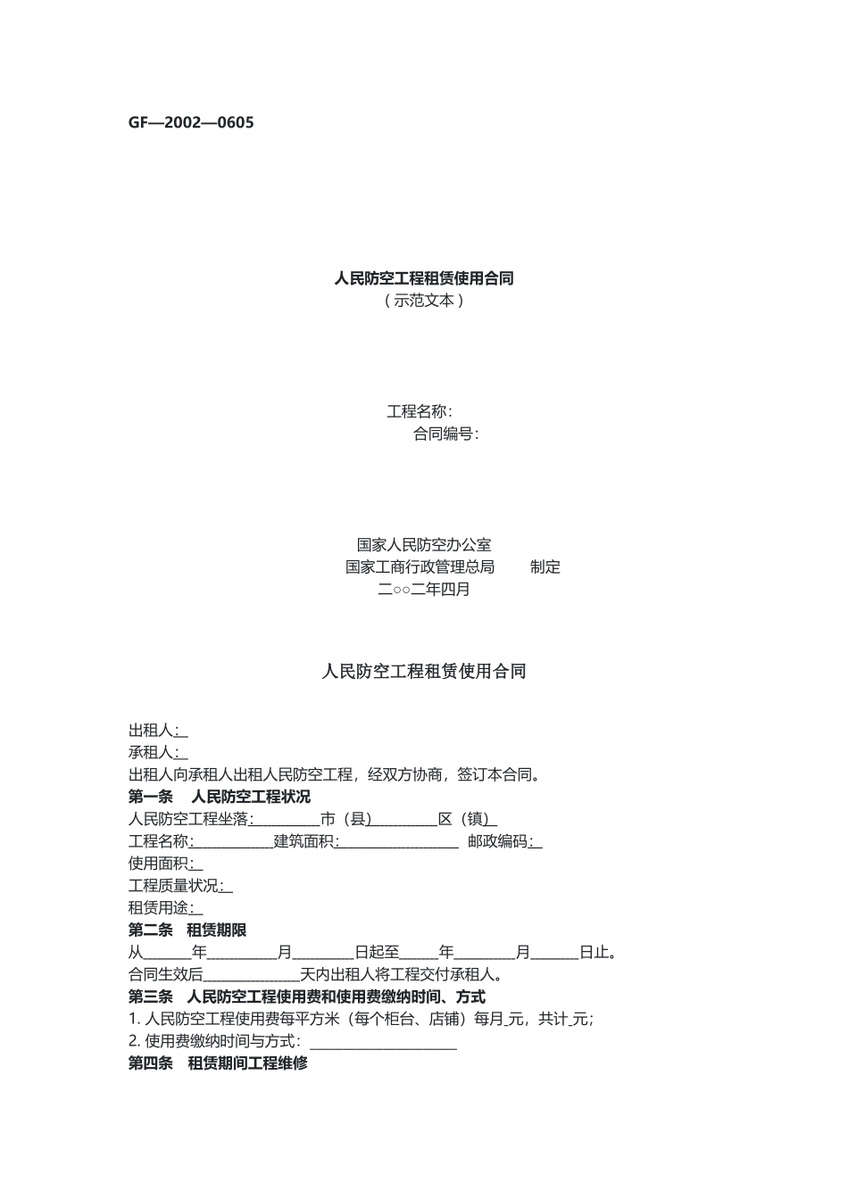 人民防空工程租赁使用合同（示范文本）.docx_第1页