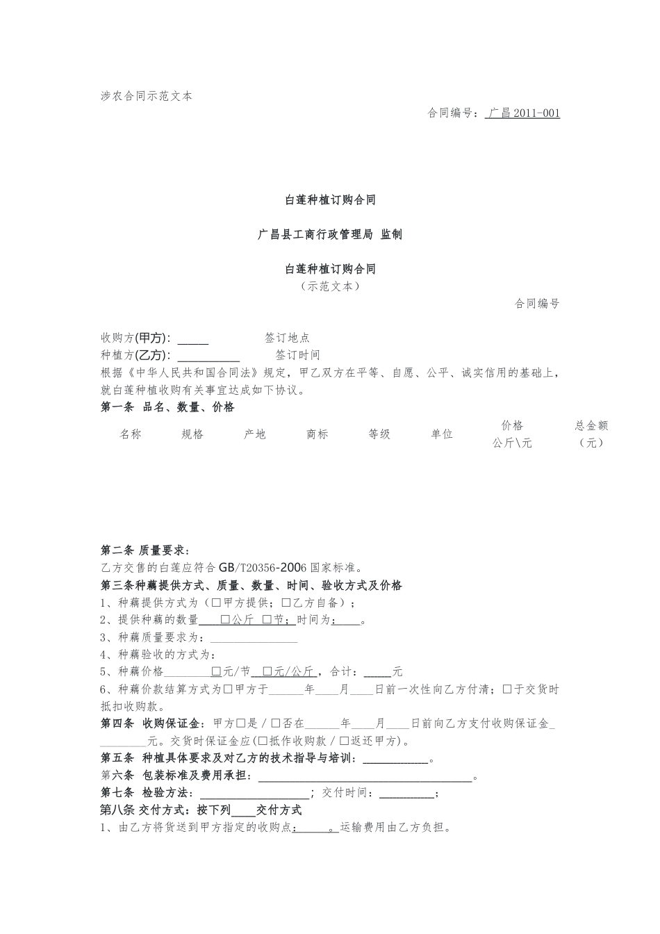 白莲种植订购合同（示范文本）.docx_第1页