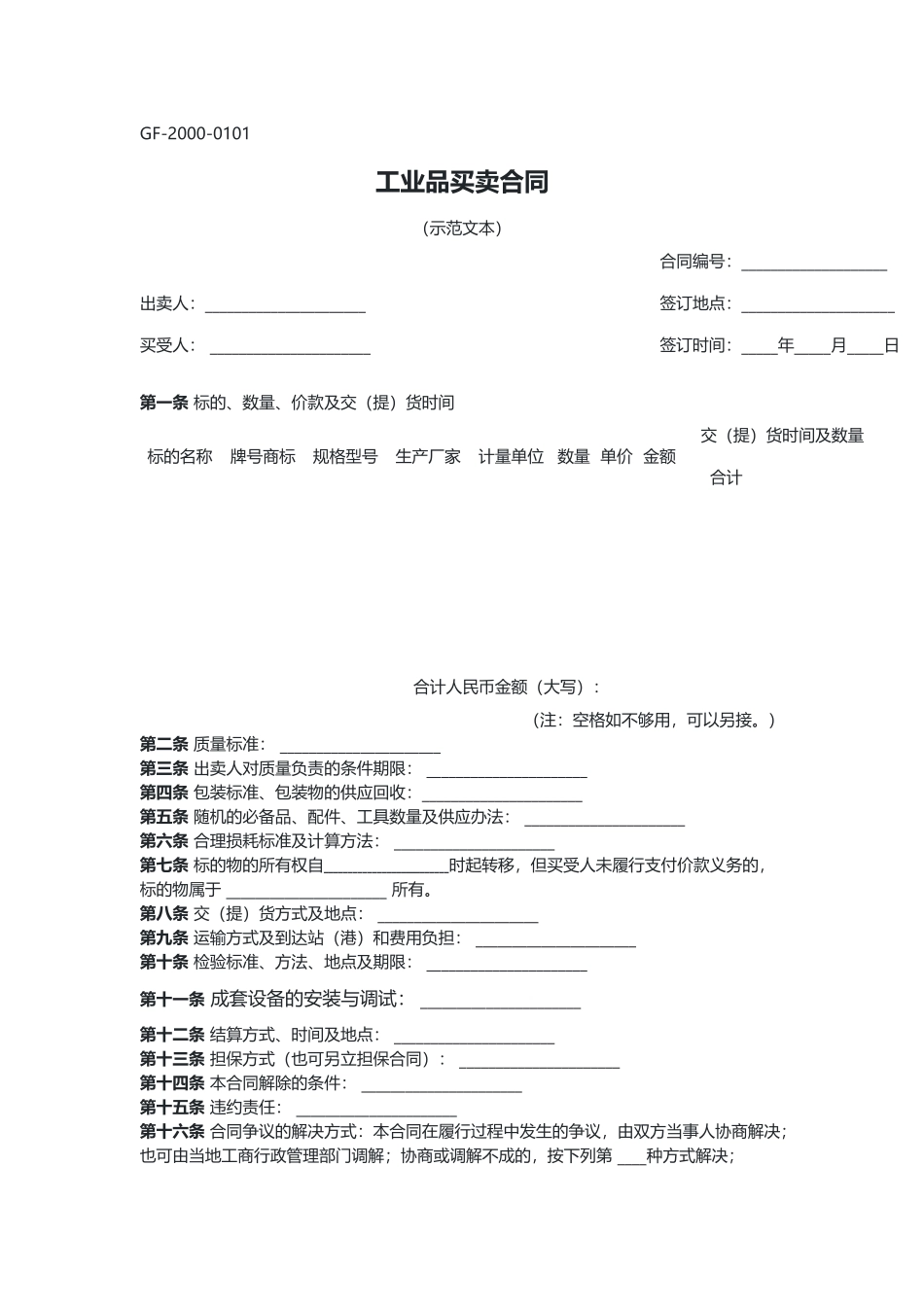 工业品买卖合同（示范文本）.docx_第1页