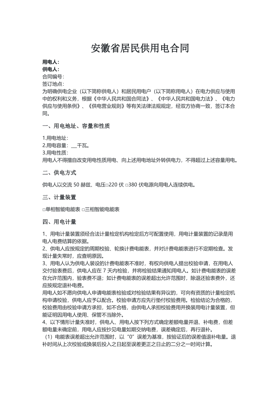 安徽居民供用电合同（示范文本）.docx_第1页
