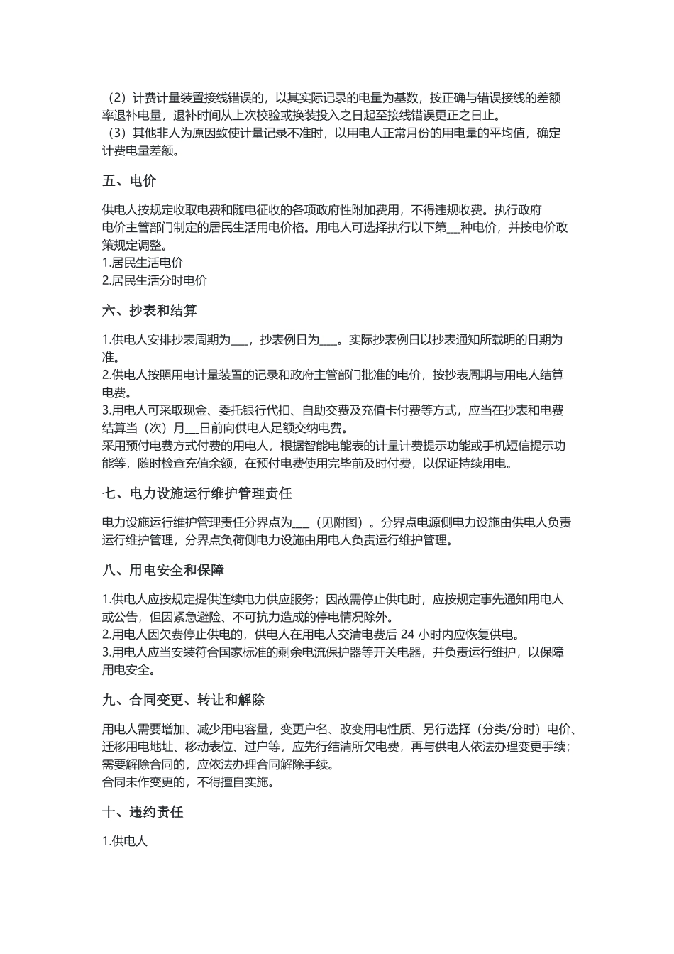 安徽居民供用电合同（示范文本）.docx_第2页