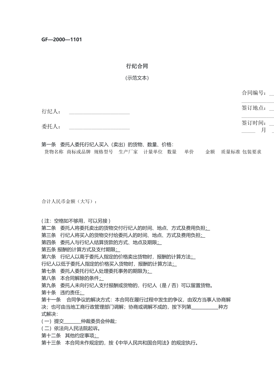 行纪合同（示范文本）.docx_第1页