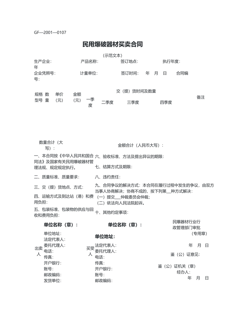 民用爆破器材买卖合同（示范文本）.docx_第1页