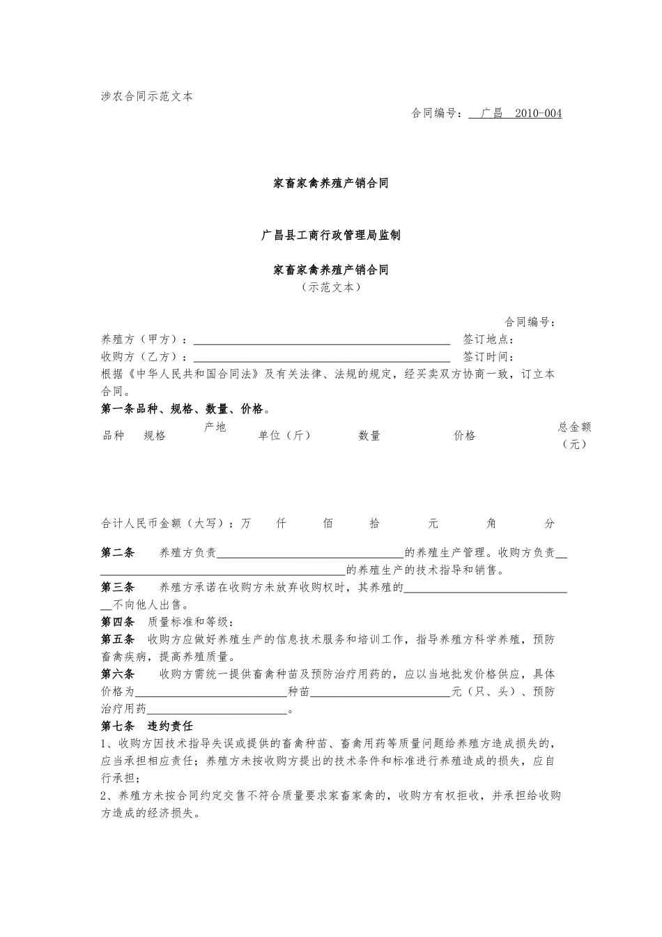 家畜家禽养殖产销合同（示范文本）.docx_第1页