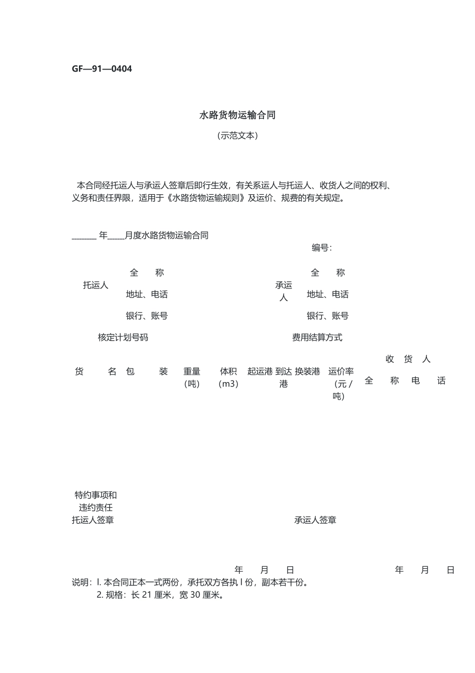 水路货物运输合同（示范文本）.docx_第1页