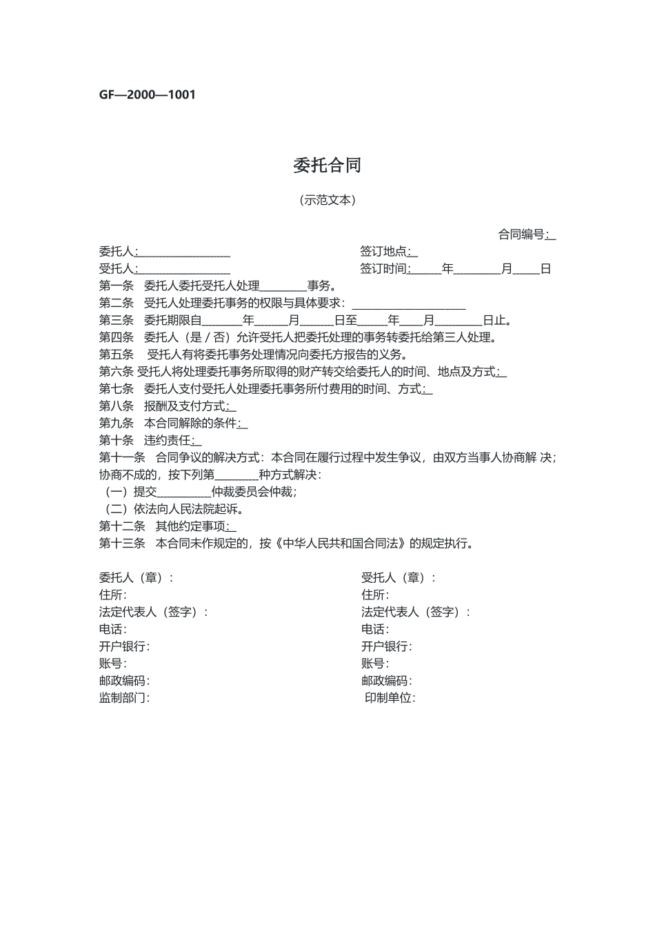 委托合同（示范文本）.docx_第1页