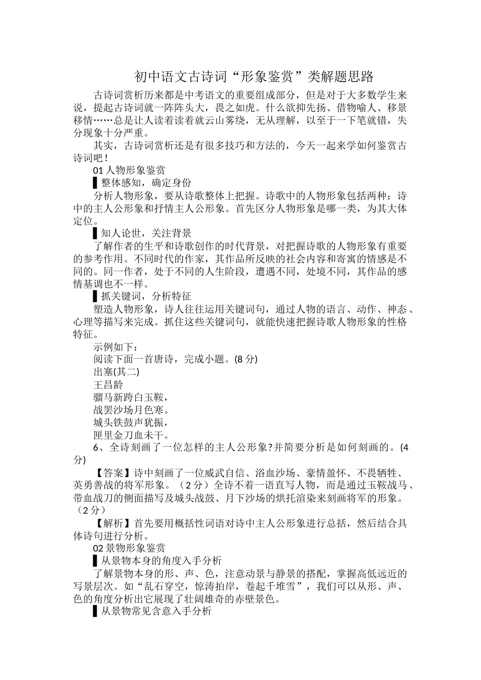 初中语文古诗词“形象鉴赏”类解题思路.docx_第1页