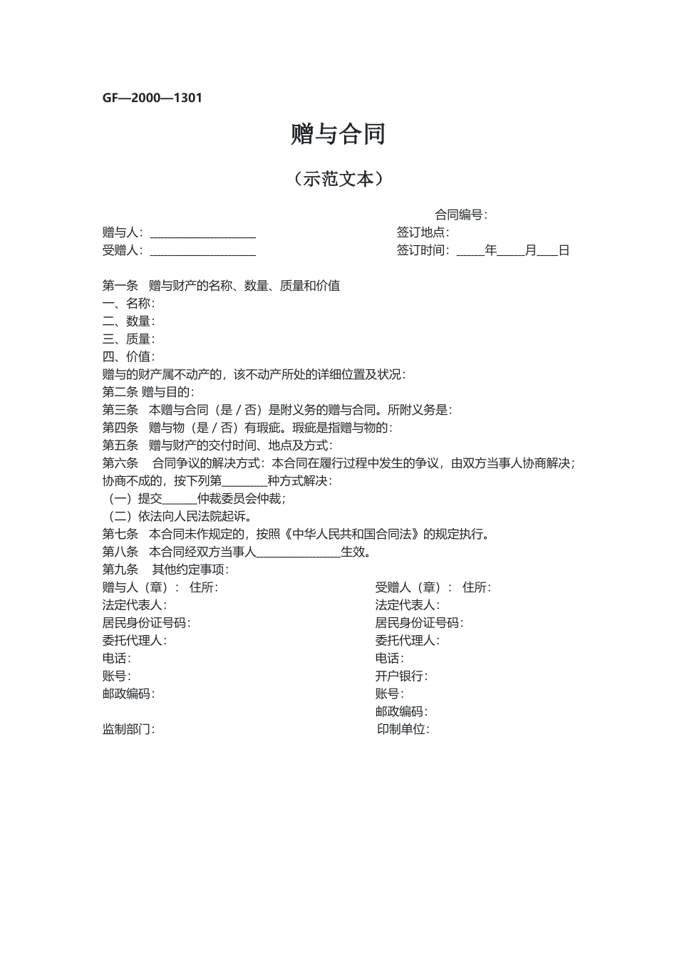 赠与合同（示范文本）.docx_第1页