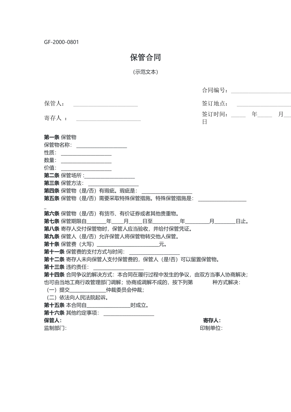 保管合同（示范文本）.docx_第1页