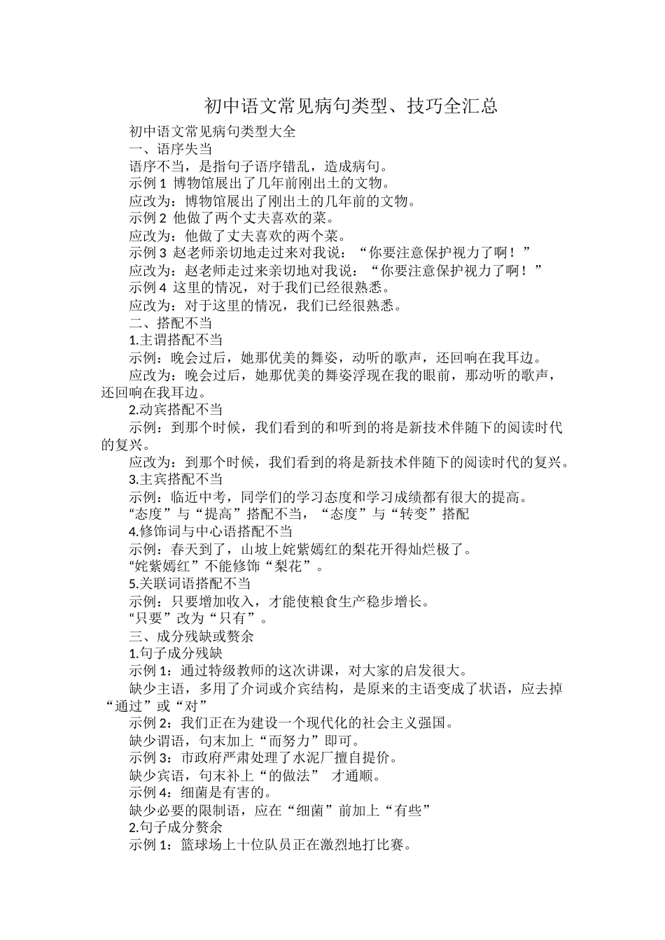 初中语文常见病句类型、技巧全汇总.docx_第1页
