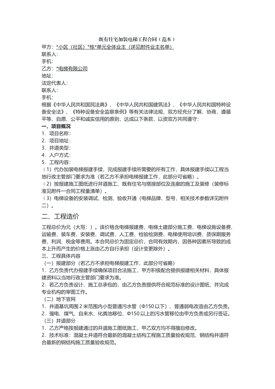 既有住宅加装电梯工程合同（范本）.docx_第1页