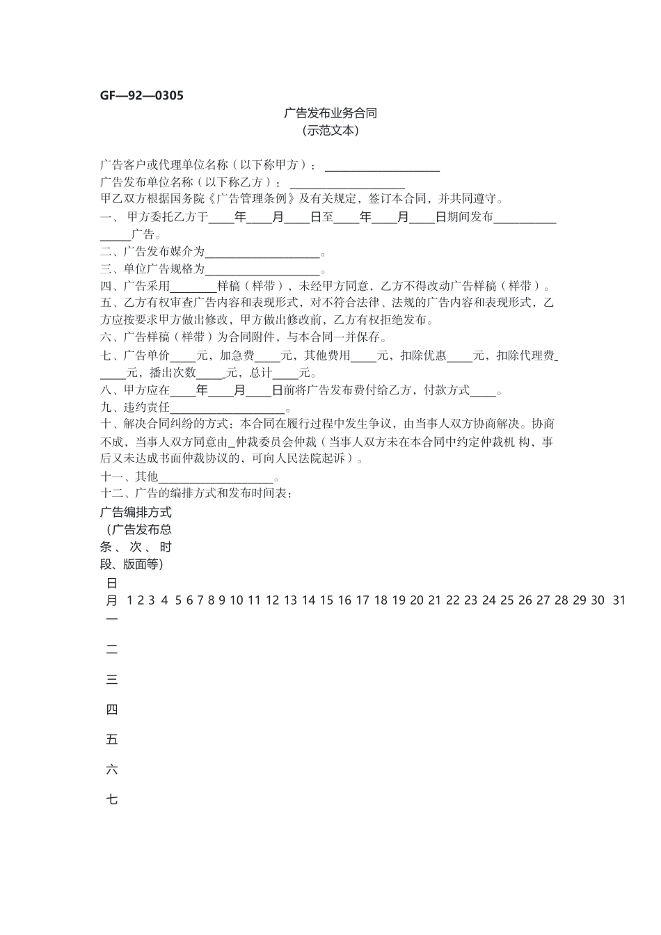 广告发布业务合同（示范文本）.docx_第1页