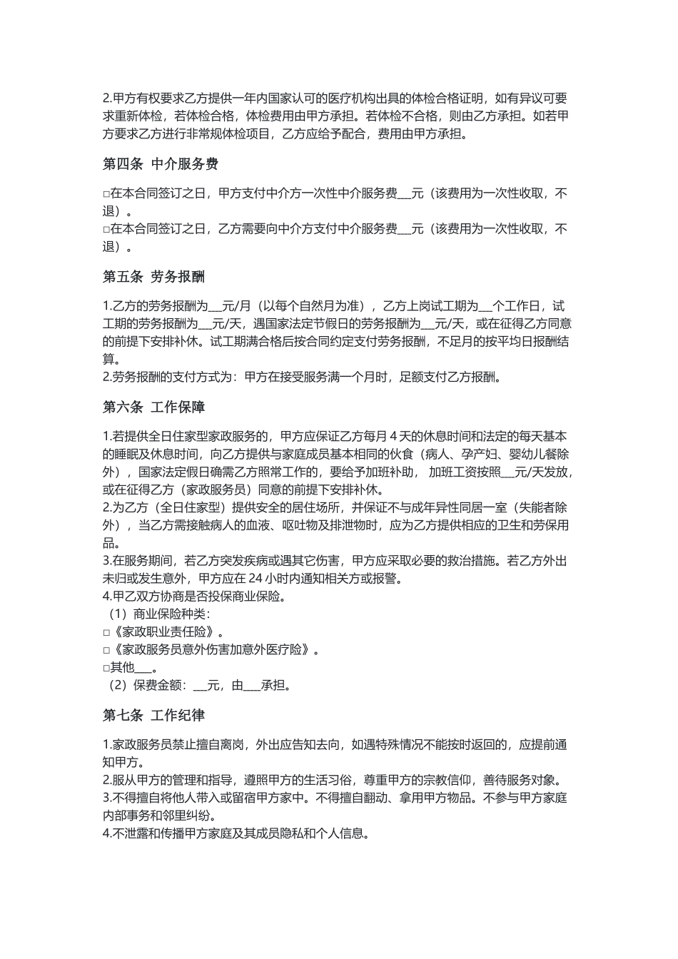 江苏家政服务合同（中介制）.docx_第2页