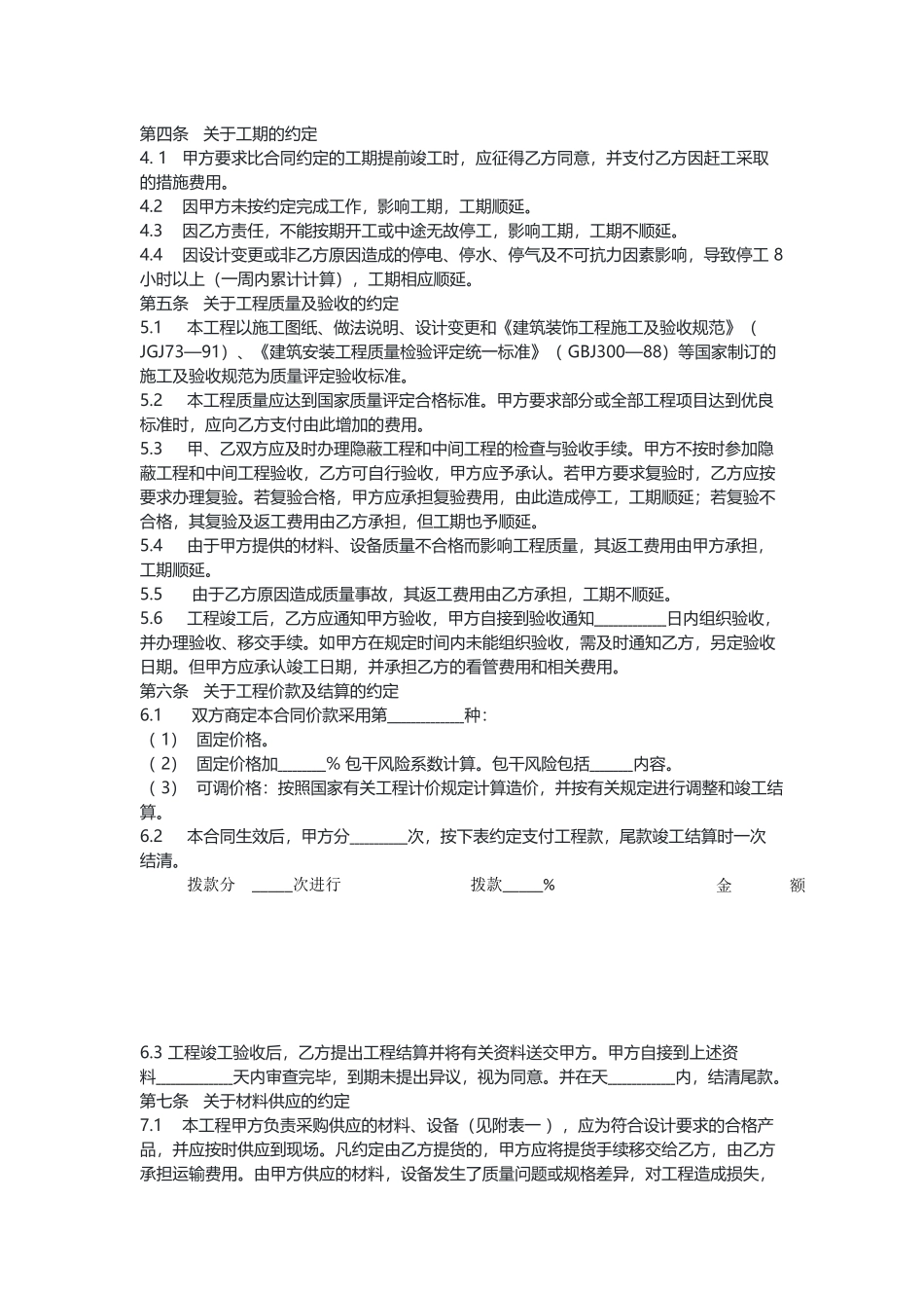 建筑装饰工程施工合同（乙种本）（示范文本）.docx_第2页