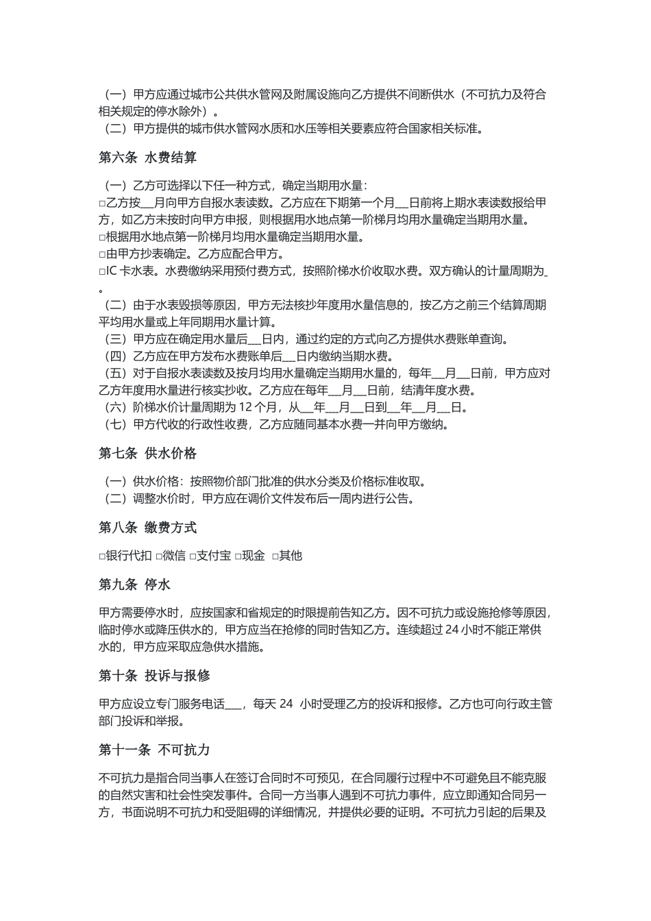 江苏居民生活供用水合同（示范文本）.docx_第2页