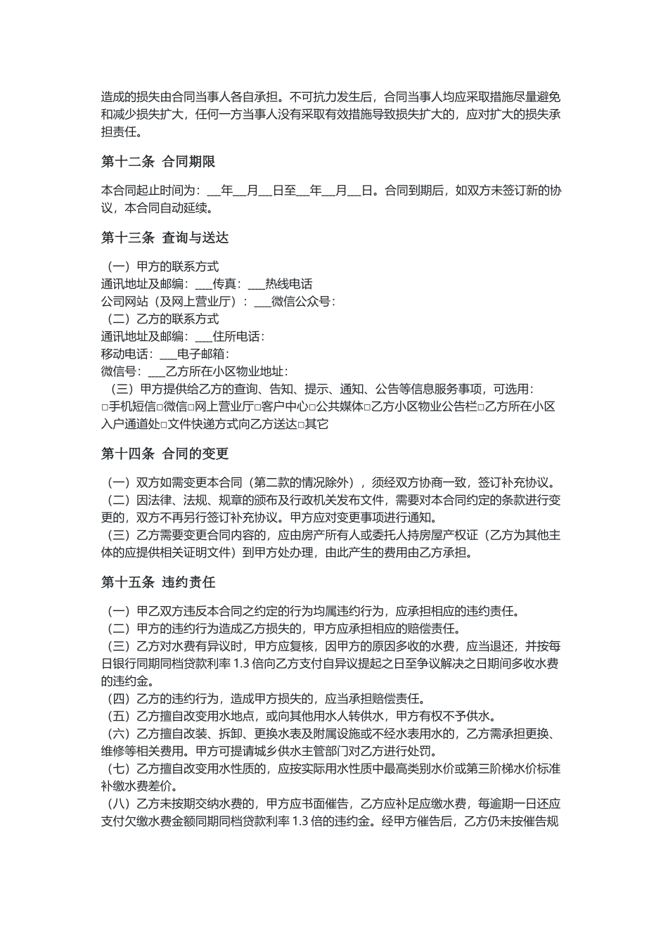 江苏居民生活供用水合同（示范文本）.docx_第3页