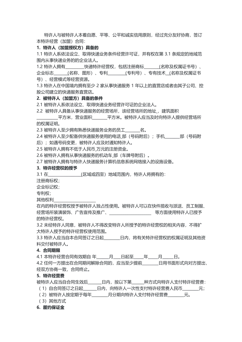 快递行业特许经营（加盟）合同（示范文本）.docx_第2页