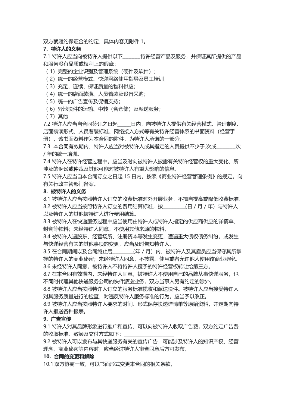快递行业特许经营（加盟）合同（示范文本）.docx_第3页