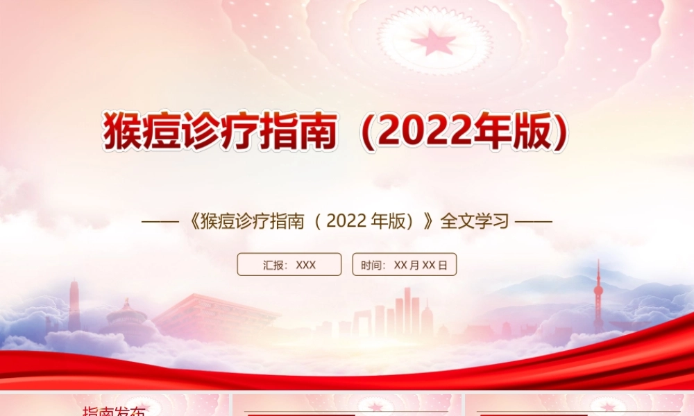 学习2022《猴痘诊疗指南（2022年版）》全文PPT课件（带内容）.ppt