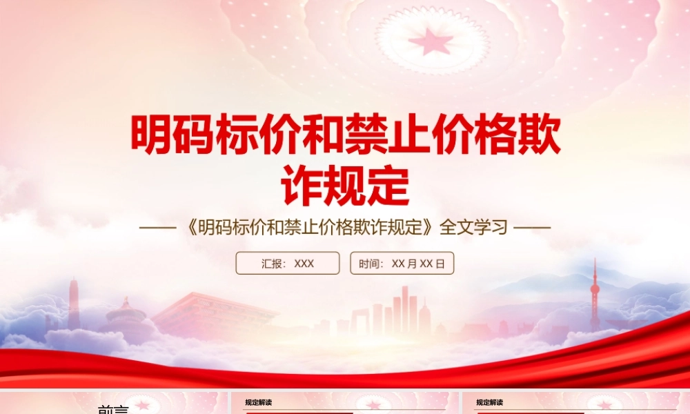 学习2022《明码标价和禁止价格欺诈规定》全文PPT课件（带内容）.pptx