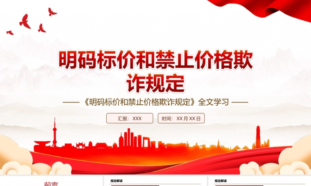 2022《明码标价和禁止价格欺诈规定》全文学习PPT课件（带内容）.ppt