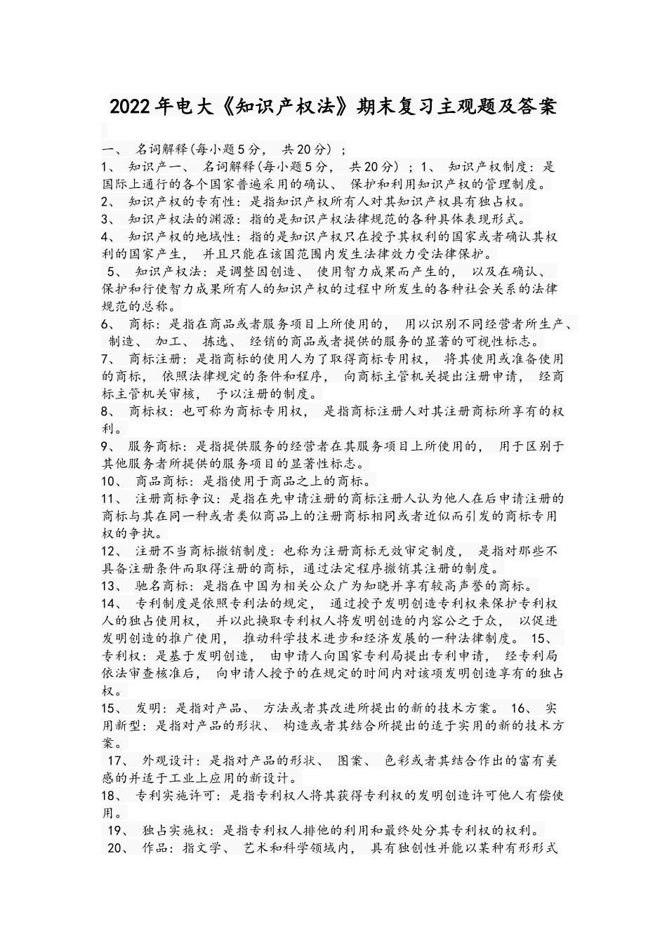 2022年整理电大《知识产权法》期末复习主观题及答案.docx_第1页