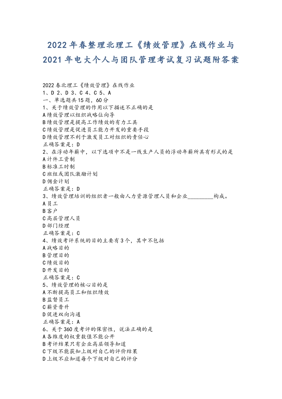 2022年整理北理工《绩效管理》在线作业与2021年电大个人与团队管理考试复习试题附答案.docx_第1页