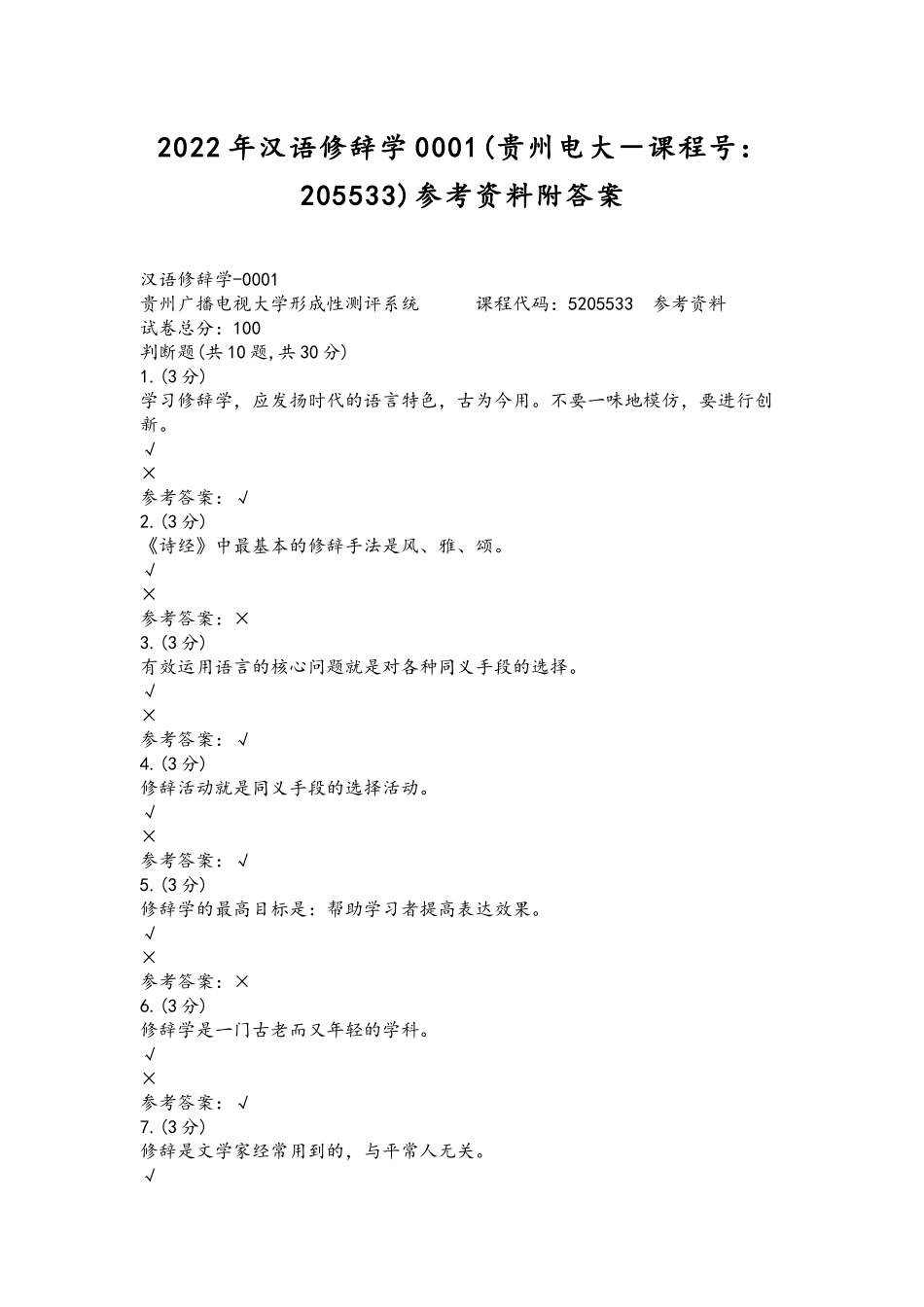 2022年整理汉语修辞学0001(贵州电大－课程号：205533)参考资料附答案.docx_第1页