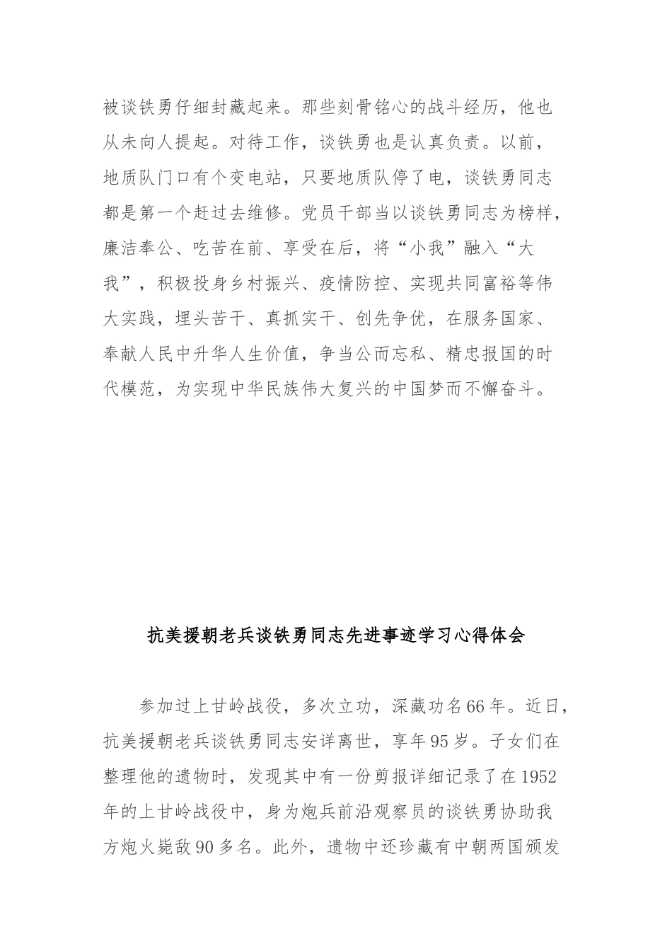 抗美援朝老兵谈铁勇同志先进事迹学习心得体会3篇.docx_第3页