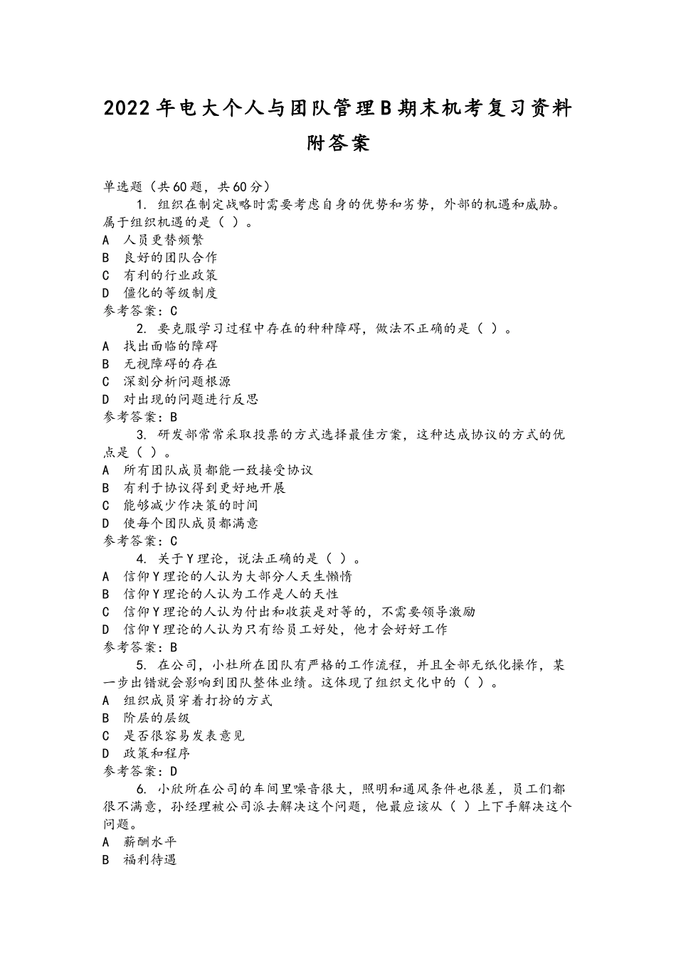 2022年整理电大个人与团队管理B期末机考复习资料附答案.docx_第1页