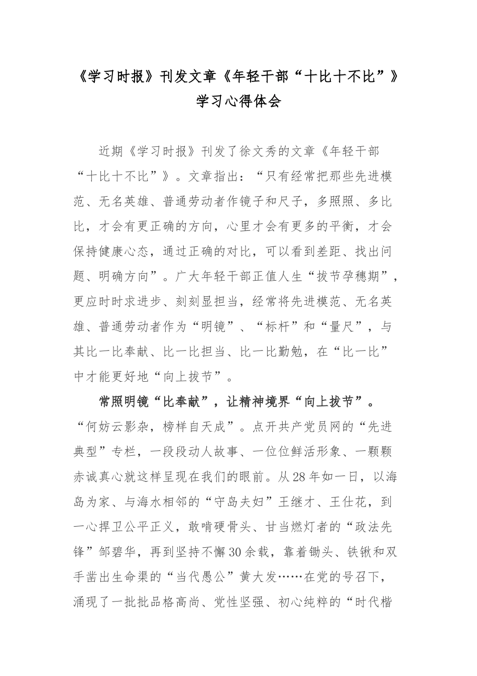 《学习时报》刊发文章《年轻干部“十比十不比”》学习心得体会.docx_第1页