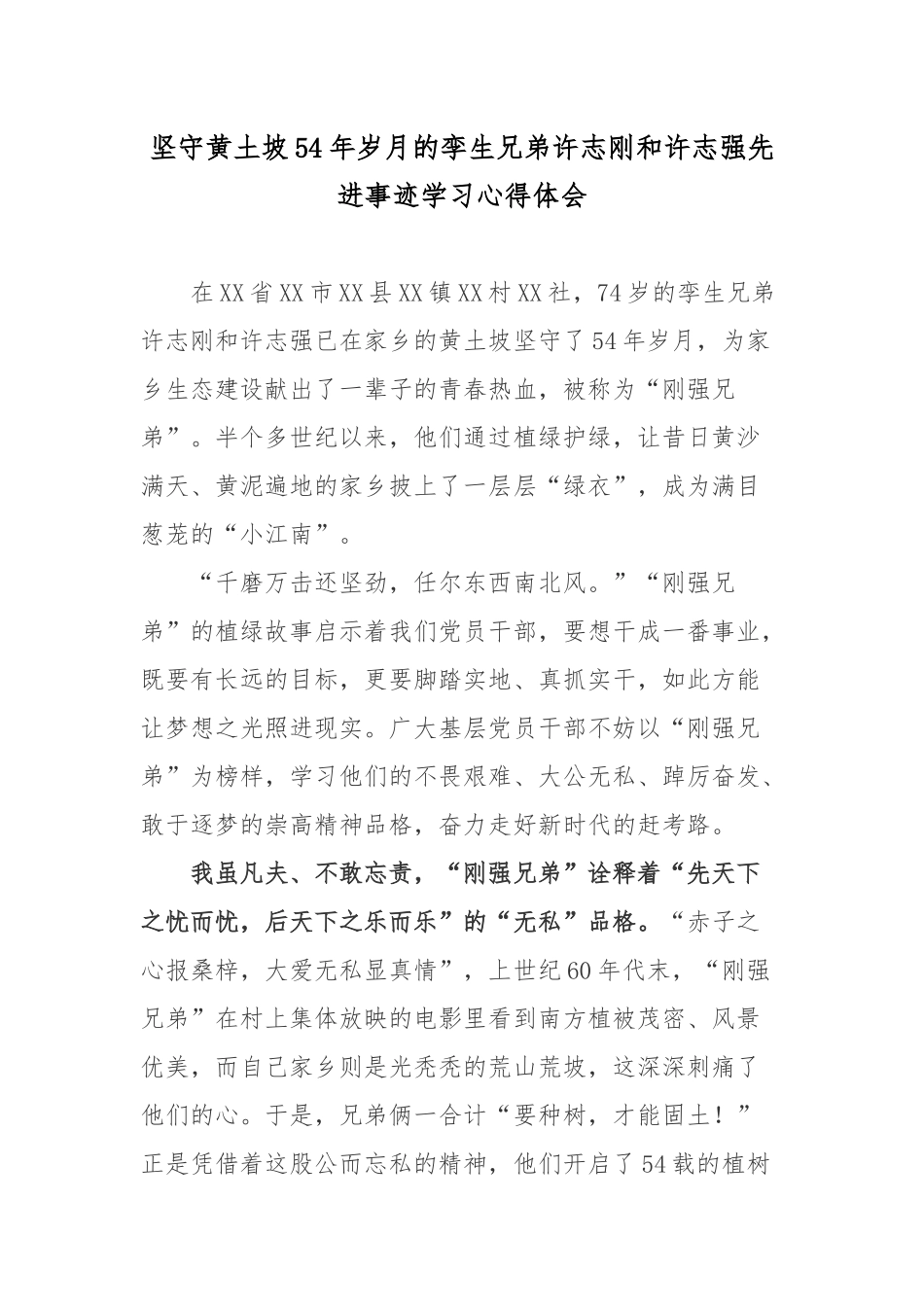 坚守黄土坡54年岁月的孪生兄弟许志刚和许志强先进事迹学习心得体会.docx_第1页
