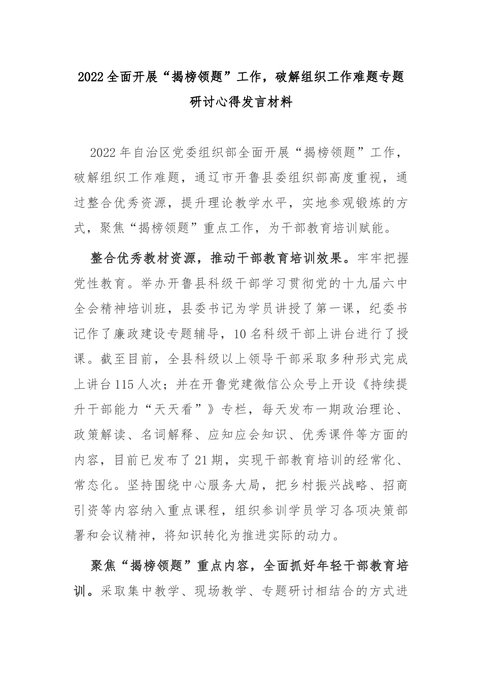 2022全面开展“揭榜领题”工作破解组织工作难题专题研讨心得发言材料3篇.docx_第1页