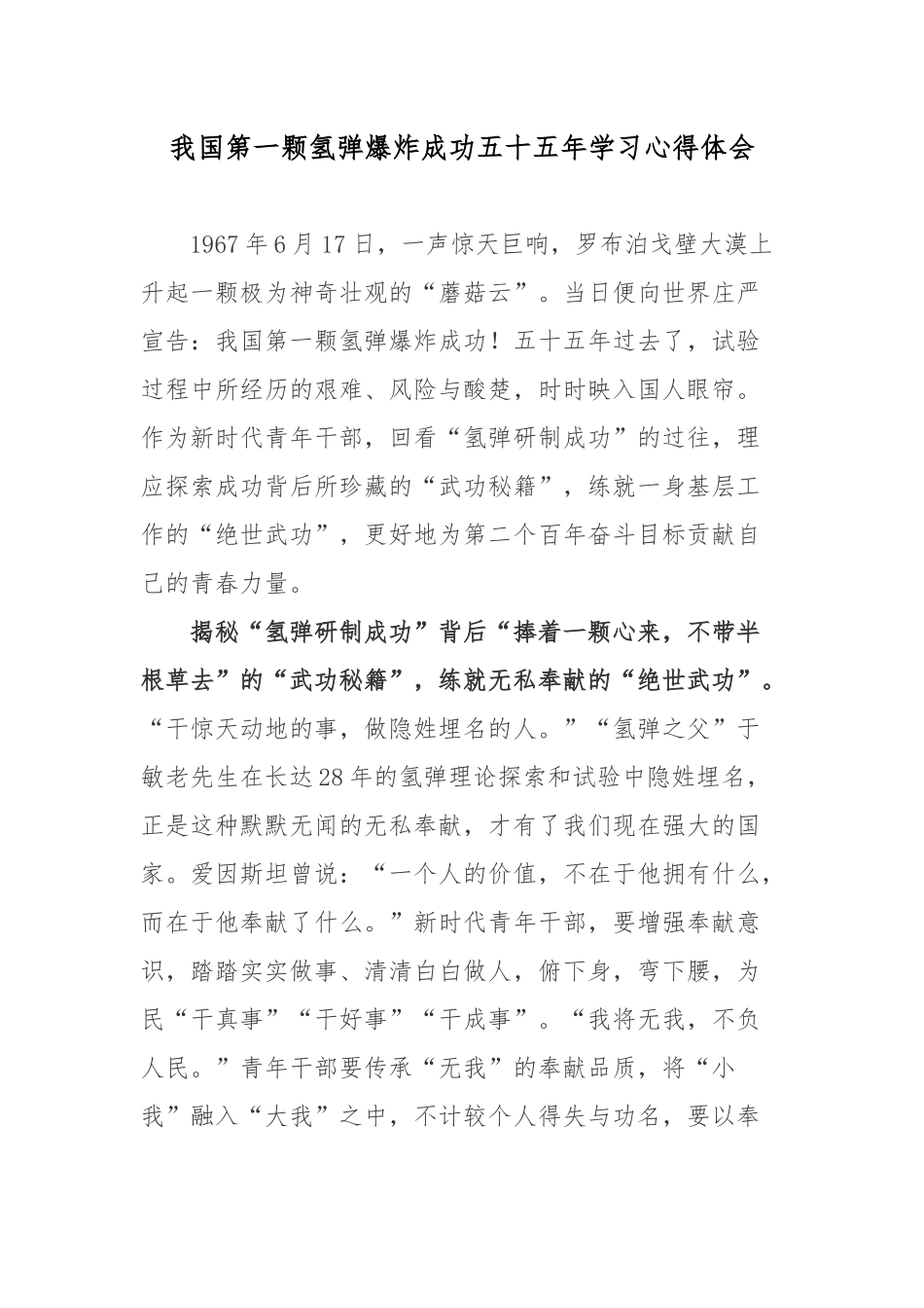 我国第一颗氢弹爆炸成功五十五年学习心得体会.docx_第1页