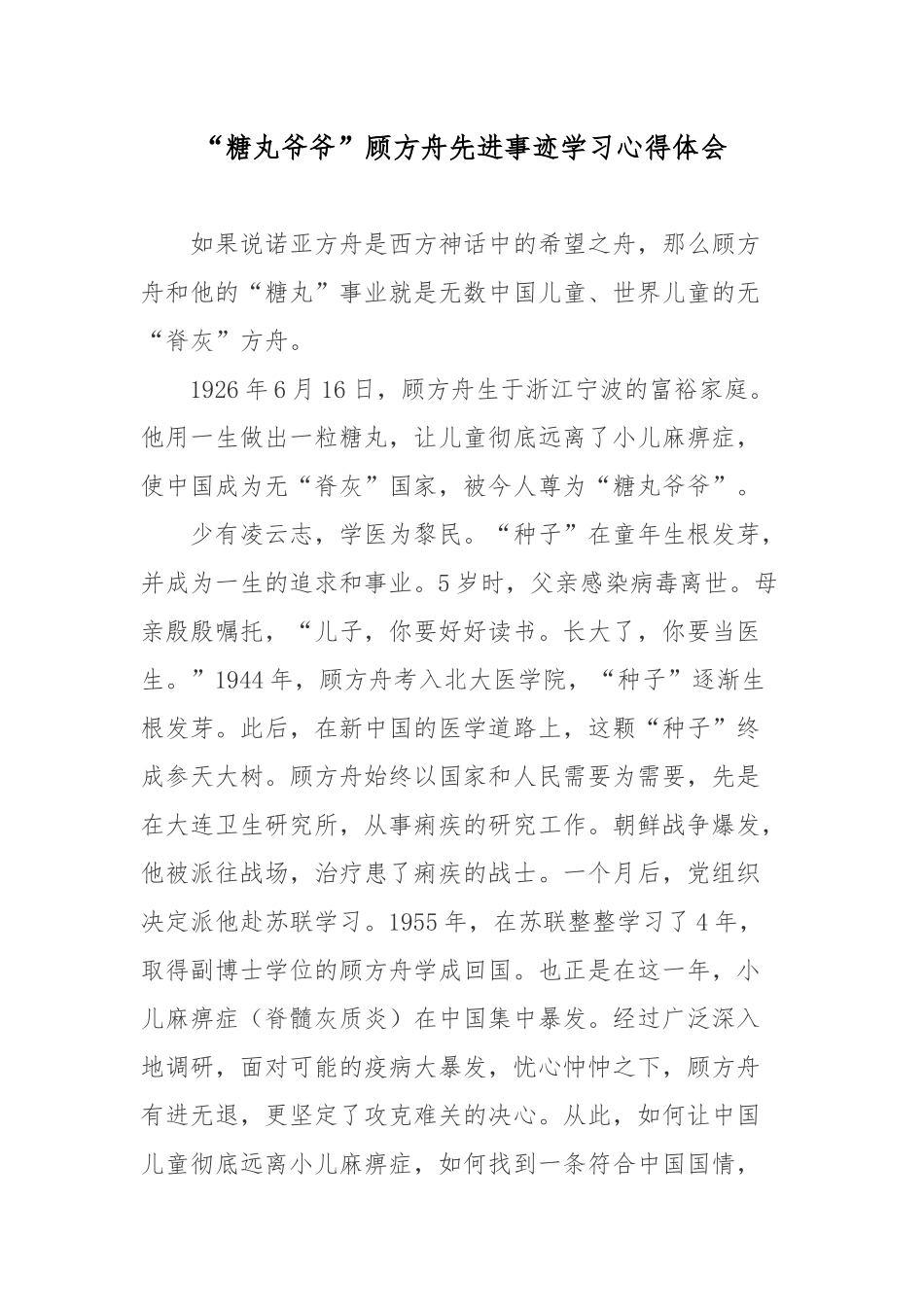 “糖丸爷爷”顾方舟先进事迹学习心得体会.docx_第1页