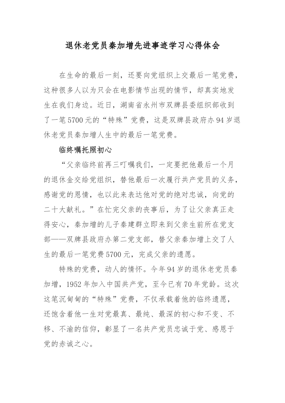 退休老党员秦加增先进事迹学习心得体会.docx_第1页
