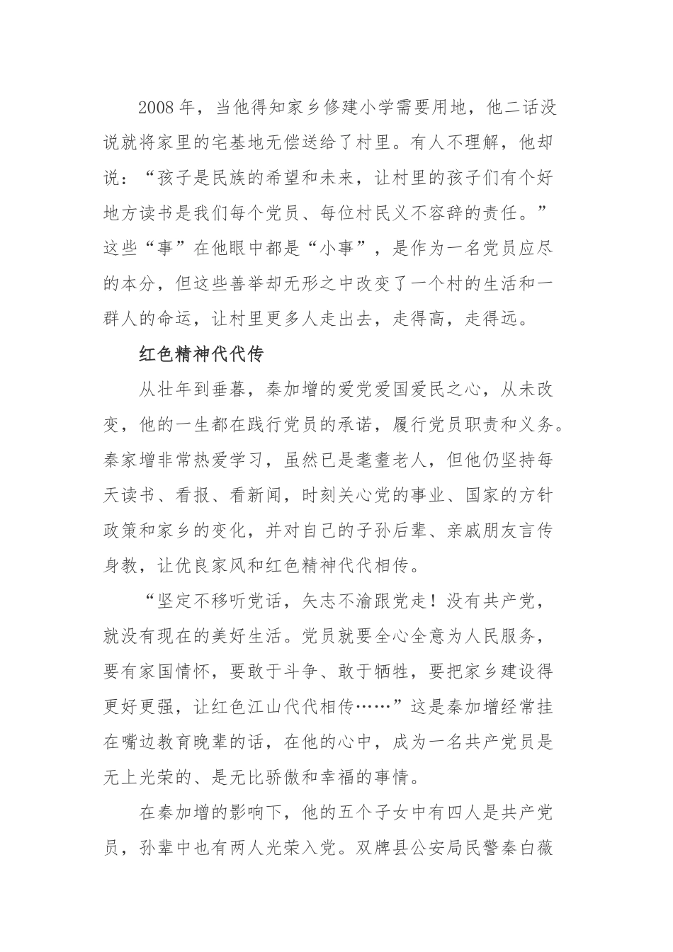 退休老党员秦加增先进事迹学习心得体会.docx_第3页
