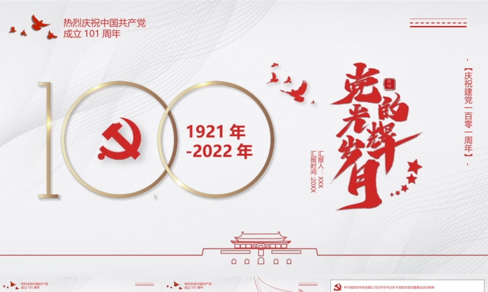 建党101周年党史学习要点PPT学习党的百年历史要深刻领会蕴含其中的宝贵经验和重要启示PPT课件（带内容）.ppt