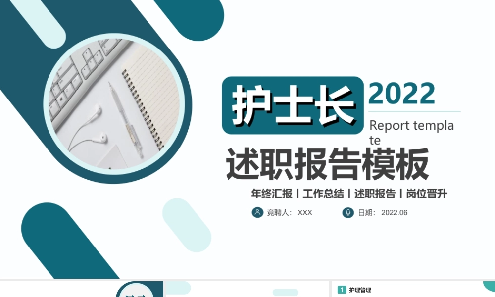 XX医院护士长述职报告PPT课件（带内容）.ppt