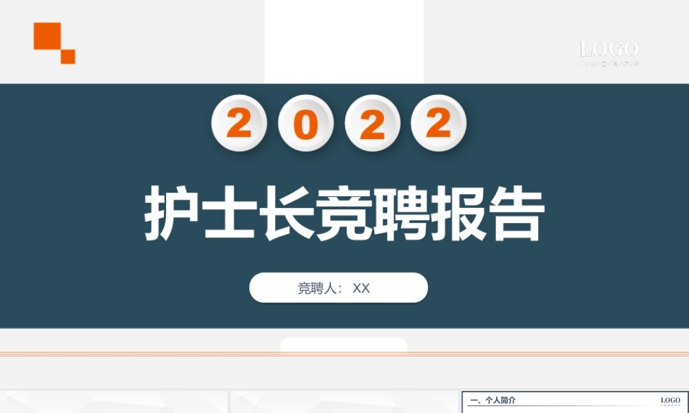 XX医院护士长竞聘演讲PPT课件（带内容）.ppt