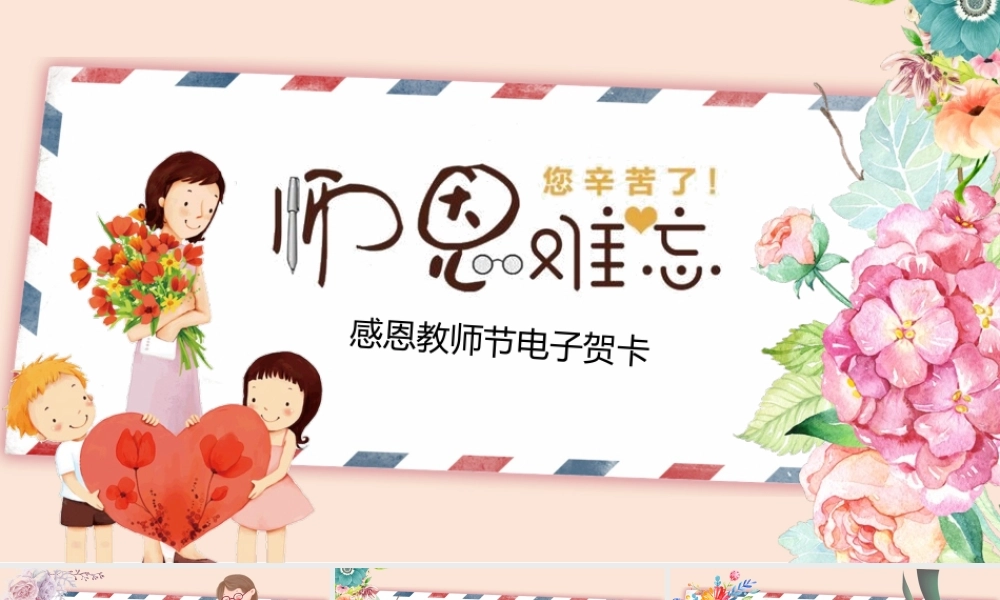 2022感恩教师节电子贺卡PPT师恩难忘PPT课件（带内容）.ppt