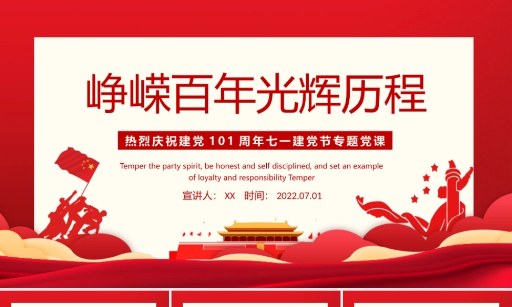 庆祝建党101周年七一建党节党史学习PPT峥嵘百年光辉历程PPT课件（带内容）.pptx