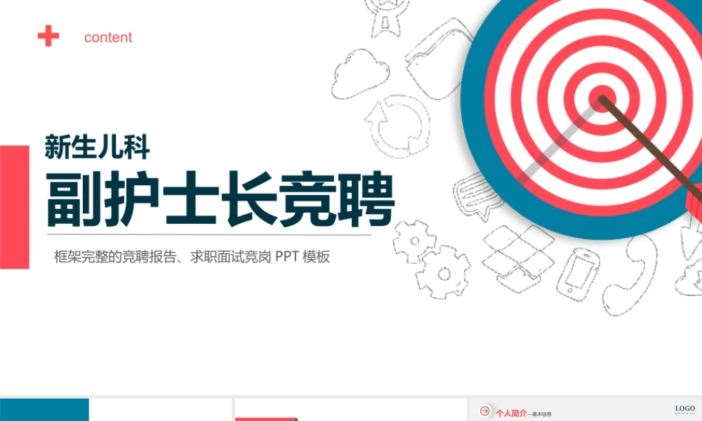 新生儿科副护士长竞聘演讲PPT课件（带内容）.pptx